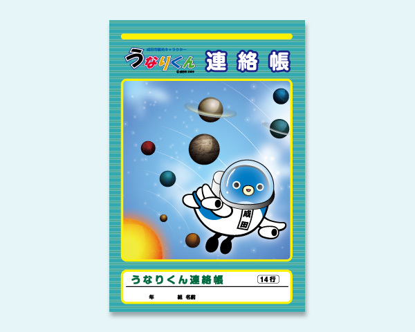 うなりくん連絡帳（高学年用）