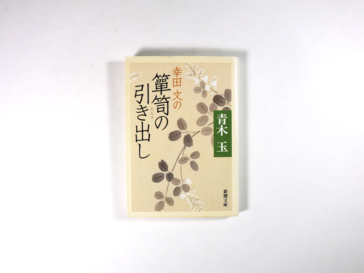幸田文の箪笥の引き出し 青木玉 著 Bookstore ナルダ