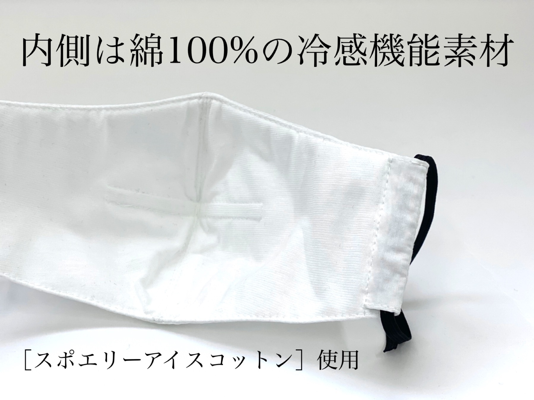Ice Mask Ice Cotton 天然繊維の接触冷感 不織布フィルター搭載新立体型マスク 青木被服 倉敷本店 美観地区内