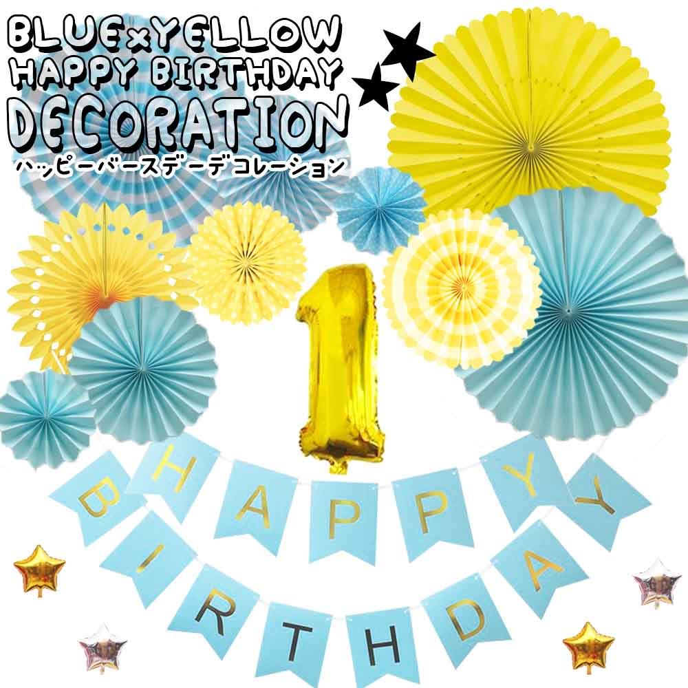 1歳バースデー デコレーションバルーンセット ブルー誕生日 豪華 飾りつけ 数字風船 ペーパーファン ガーランド お祝い パーティーfta146 幸せを運ぶ風船shopフロンティアバルーン