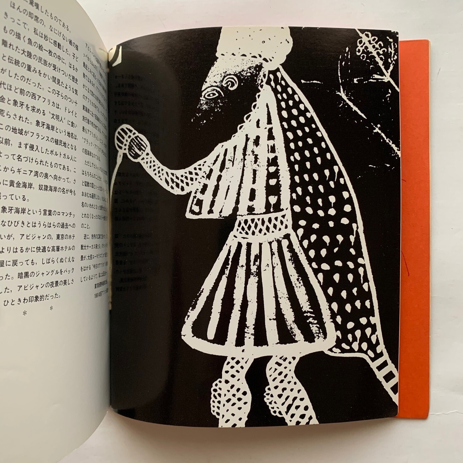 ブラック アフリカ芸術展 象牙海岸にみる民族の美 アフリカ協会 本まるさんかくしかく ブラック アフリカ芸術展 象牙海岸にみる民族の美 アフリカ協会 本まるさんかくしかく