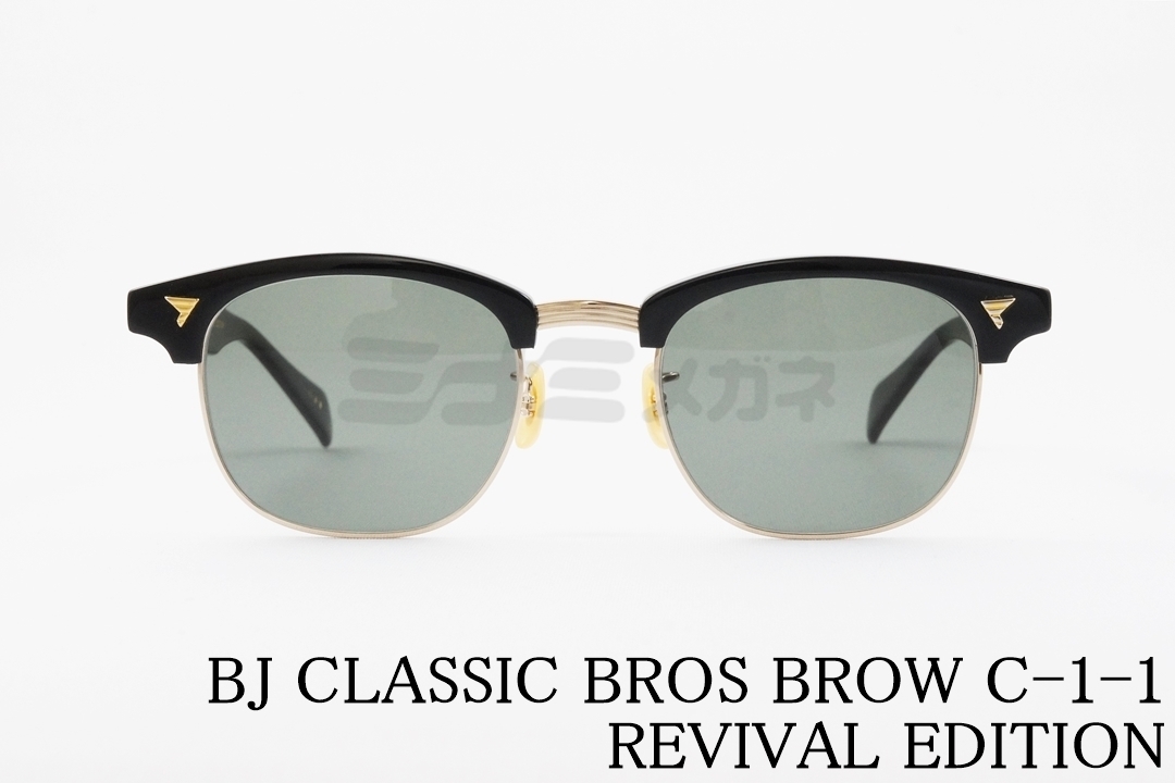 BJ CLASSIC サングラス BROS BROW C-1-2 REVIVAL EDITION SUN