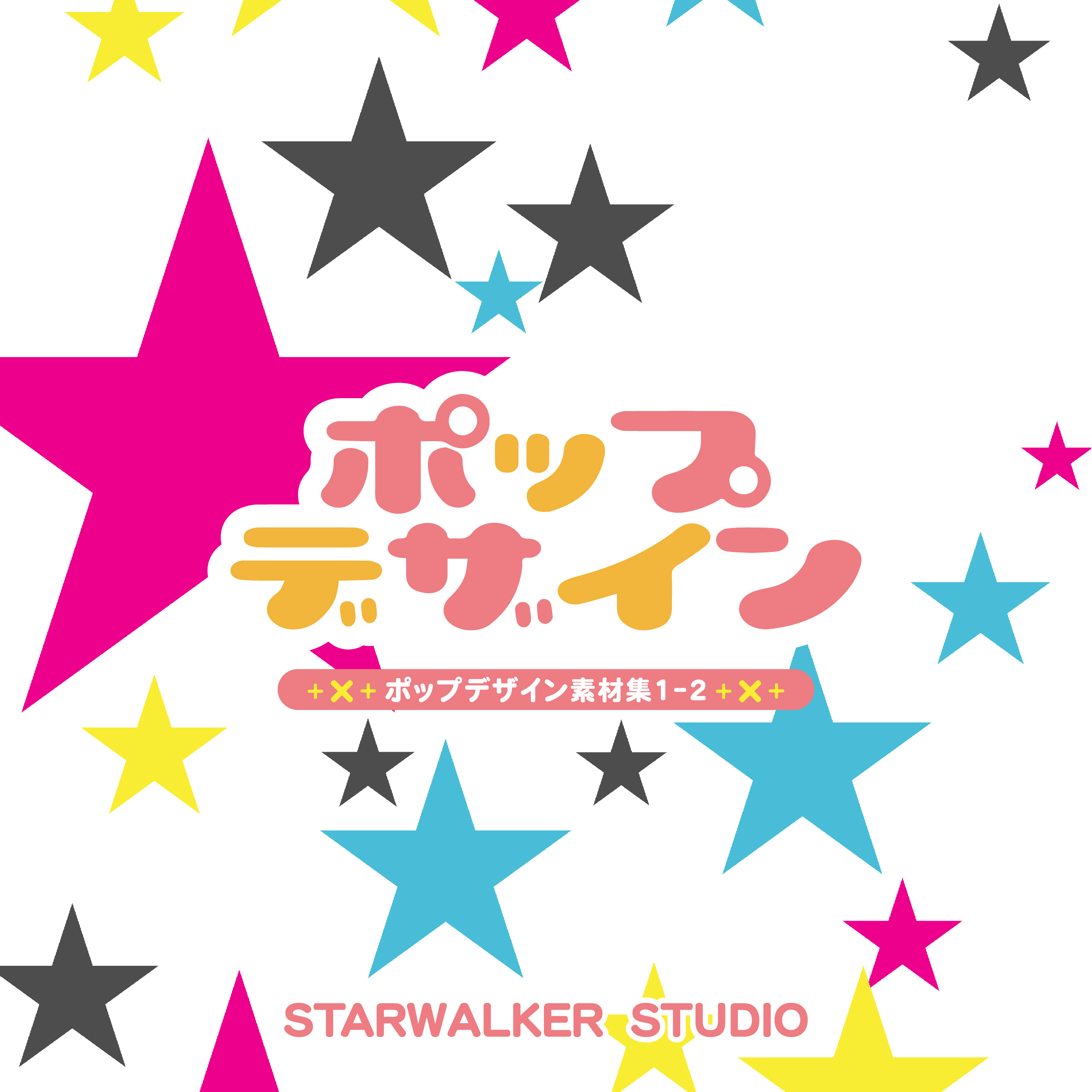 ポップデザイン素材集1 2 Starwalker Studio ダウンロード版 商用利用可能な 著作権フリー素材集 ポップデザイン素材集1 2 Starwalker Studio ダウンロード版 商用利用可能な 著作権フリー素材集