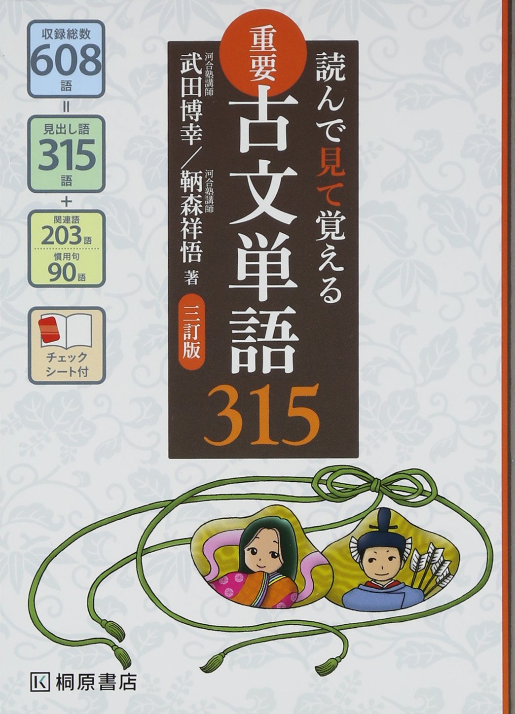 【読んで見て覚える重要古文単語315】オリジナル確認テスト | 独学応援！参考書確認テスト