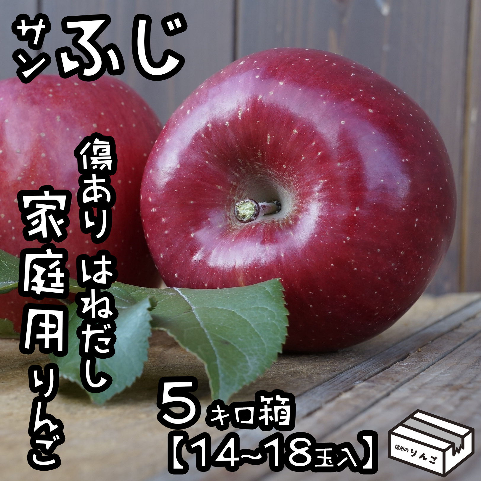 りんご 傷ありはねだし サンふじ5 14 18玉 よしとし果樹 りんご 傷ありはねだし サンふじ5 14 18玉 よしとし果樹