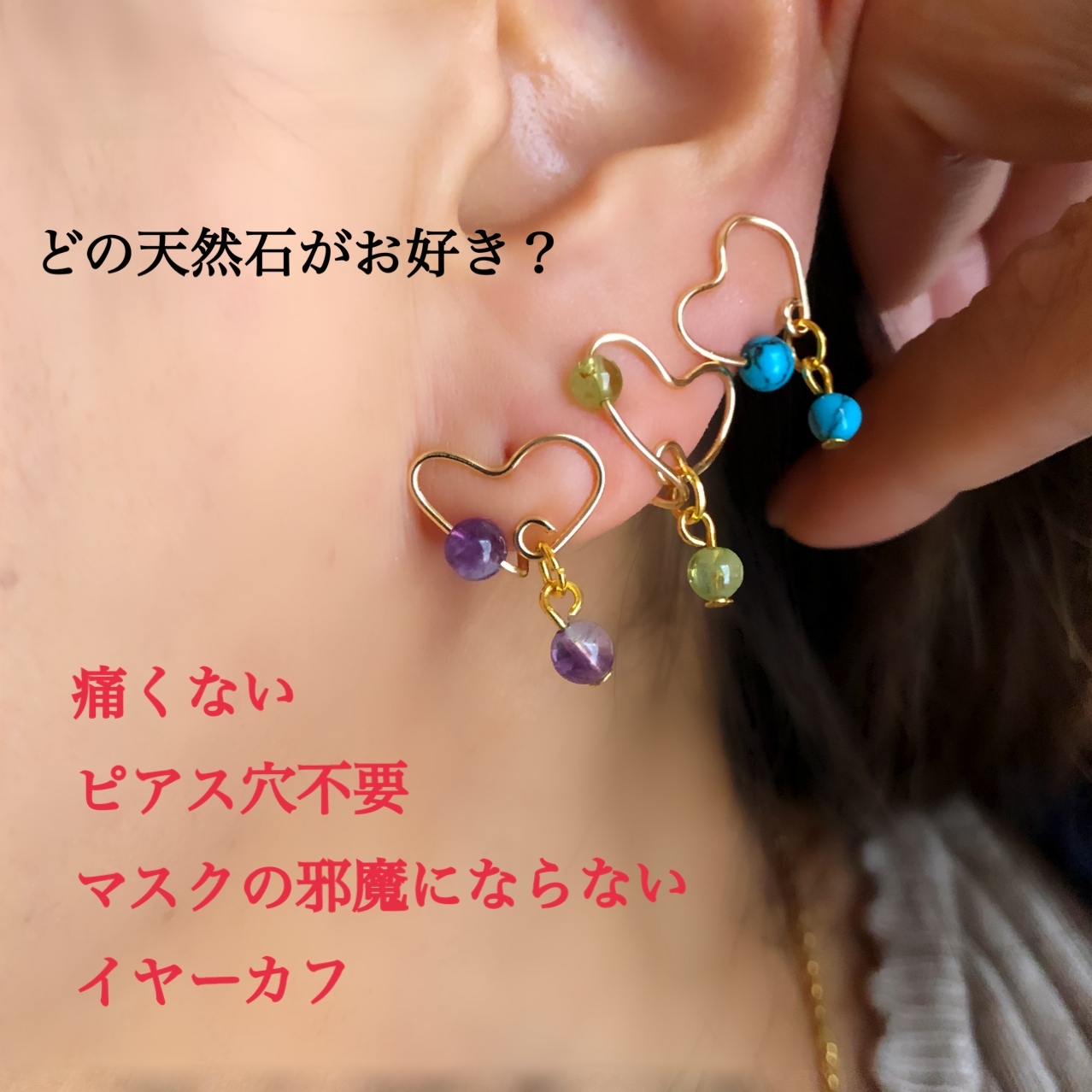 片耳用 天然石とハートのイヤーカフ 耳が痛くない ピアス穴不要 マスク生活快適 Haruitibann 天然石 アクセサリー 春一番 片耳用 天然石とハートのイヤーカフ 耳が痛くない ピアス穴不要 マスク生活快適 Haruitibann 天然石 アクセサリー 春一番