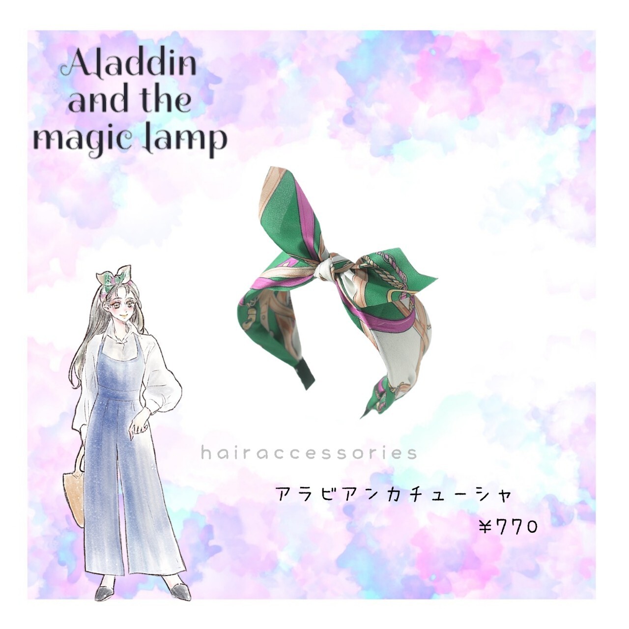 ジャスミンおでかけコーディネート Forway