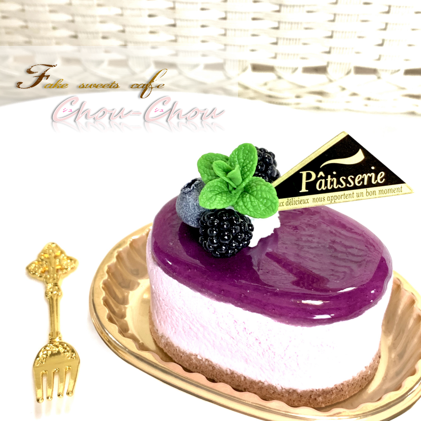 オブジェ ブルーベリームースケーキ オバールver Chou Chou