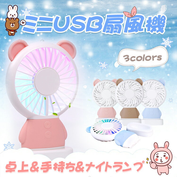 Usb扇風機 クマ型 熊 耳 ナイトランプ ミニ扇風機 Ledライト 卓上 Usb扇風機 クマ型 熊 耳 ナイトランプ ミニ扇風機 Ledライト 卓上