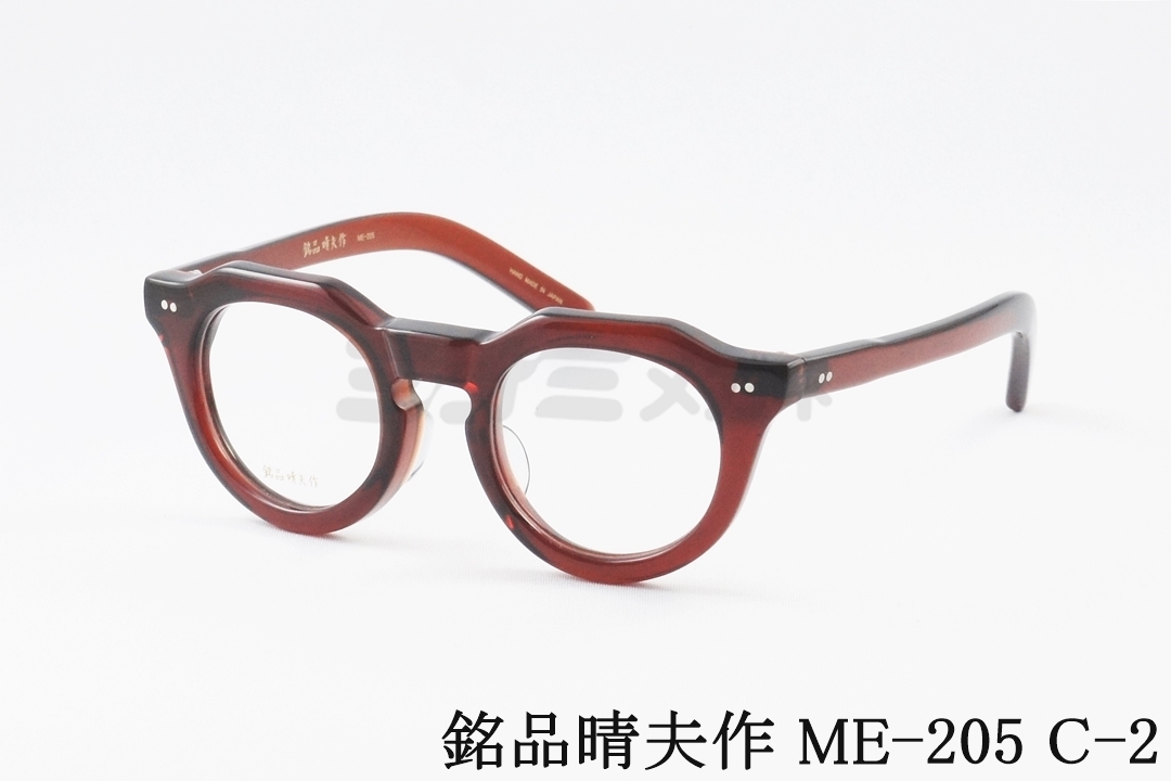 銘品晴夫作 メガネ ME-206 C-3 ラウンド クラシック セルロイド