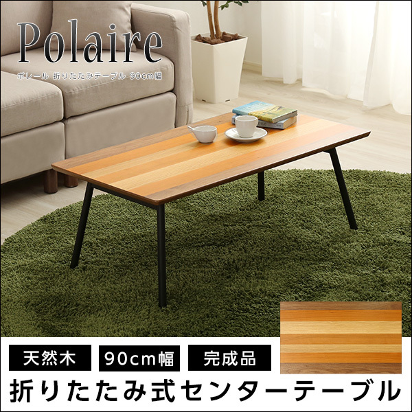 フォールディングテーブル【Polaire-ポレール-】