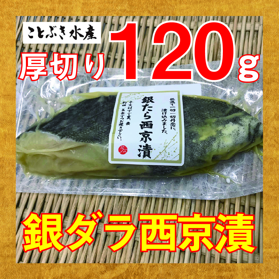 銀ダラ西京漬1パック ことぶき水産 銀ダラ西京漬1パック ことぶき水産