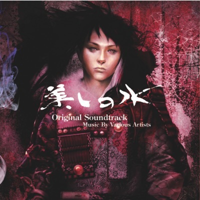 V.A 『美しの水 Original Soundtrack』(CD版) - 画像1