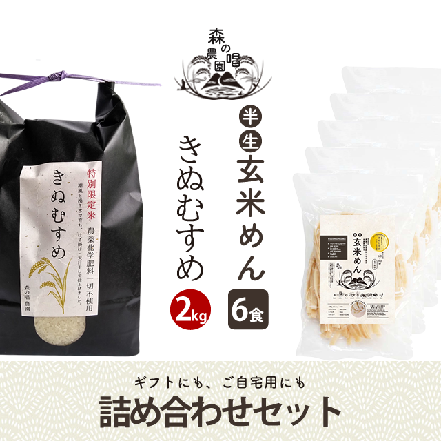 森の唱 きぬむすめ 2kg 玄米めん6食セット 森の唱農園 森の唱 きぬむすめ 2kg 玄米めん6食セット 森の唱農園