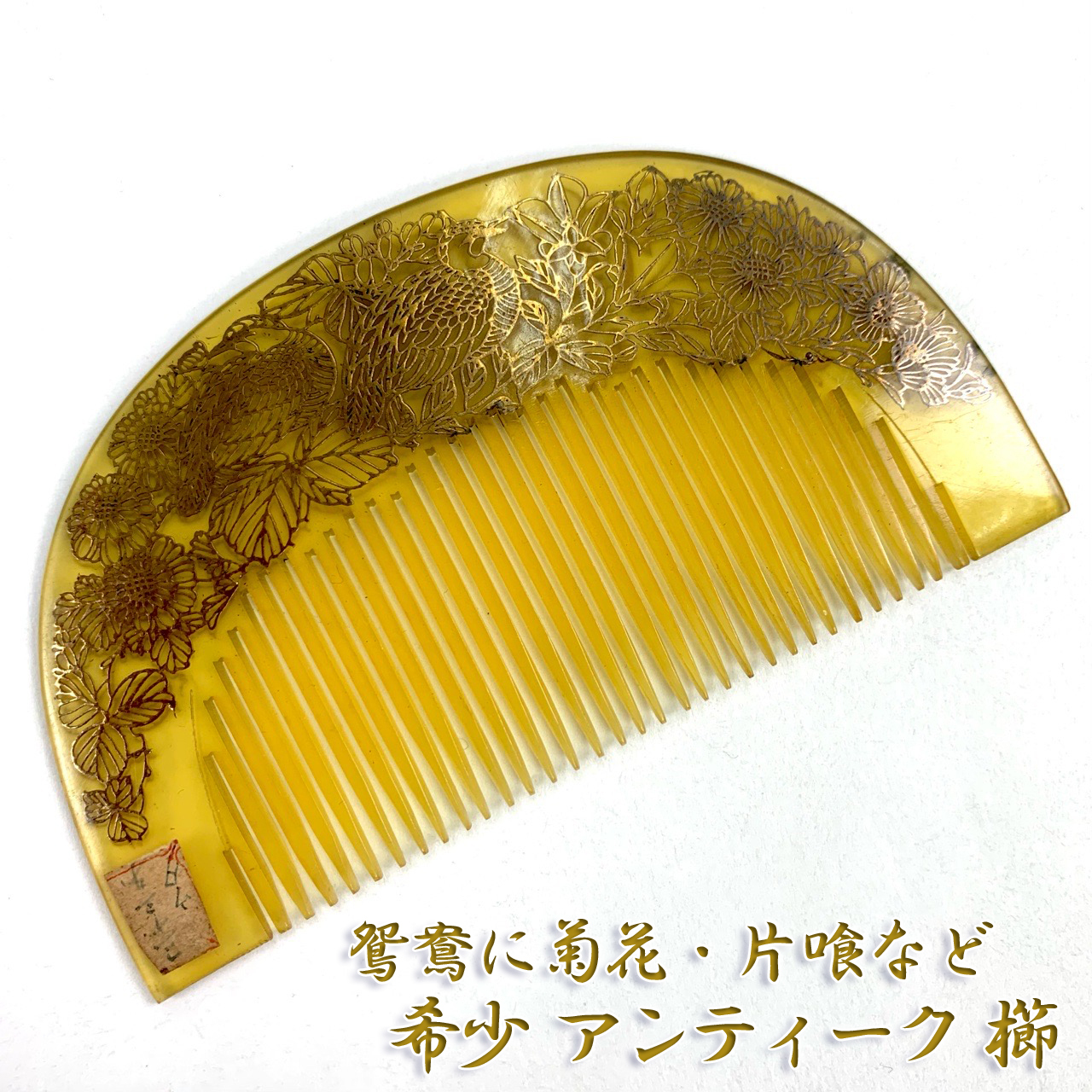 希少 アンティーク 櫛 前櫛 日本髪 べっ甲 風 金彩 鴛鴦 菊花 片喰 カタバミ 和装 髪飾り レトロ 大正浪漫 着物さと