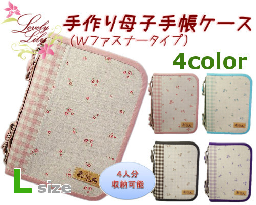 母子手帳ケース L wファスナータイプ 小花柄 手作り母子手帳ケースの Lovely Lily 母子手帳ケース L wファスナータイプ 小花柄 手作り母子手帳ケースの Lovely Lily