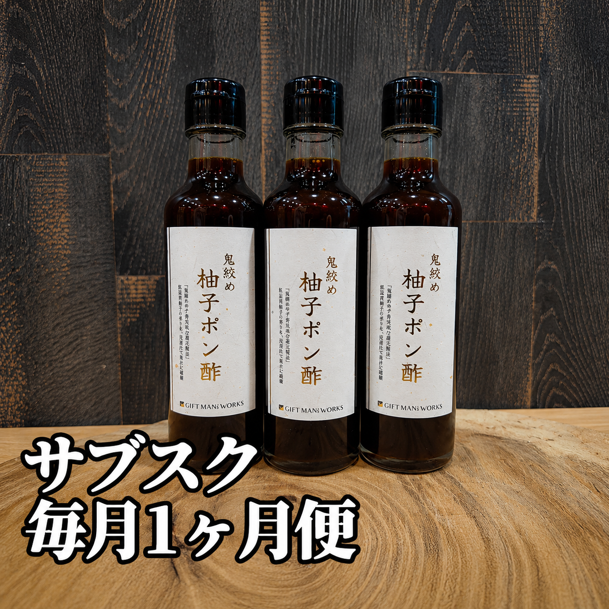 サブスク１ヶ月便《鬼絞め柚子ポン酢》3本セット〜鬼絞め柚子皮使用〜