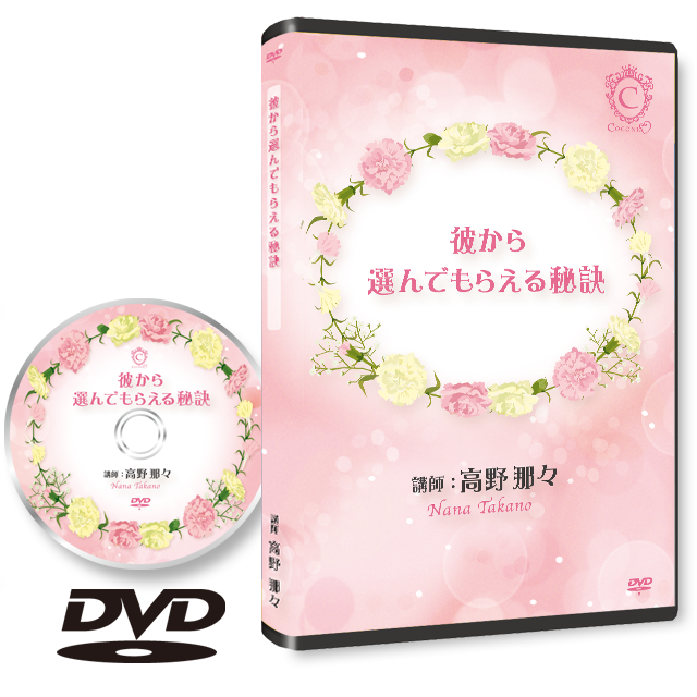 《DVD 2016年版》不倫恋愛の彼から選んでもらえる秘訣♪ - 画像1