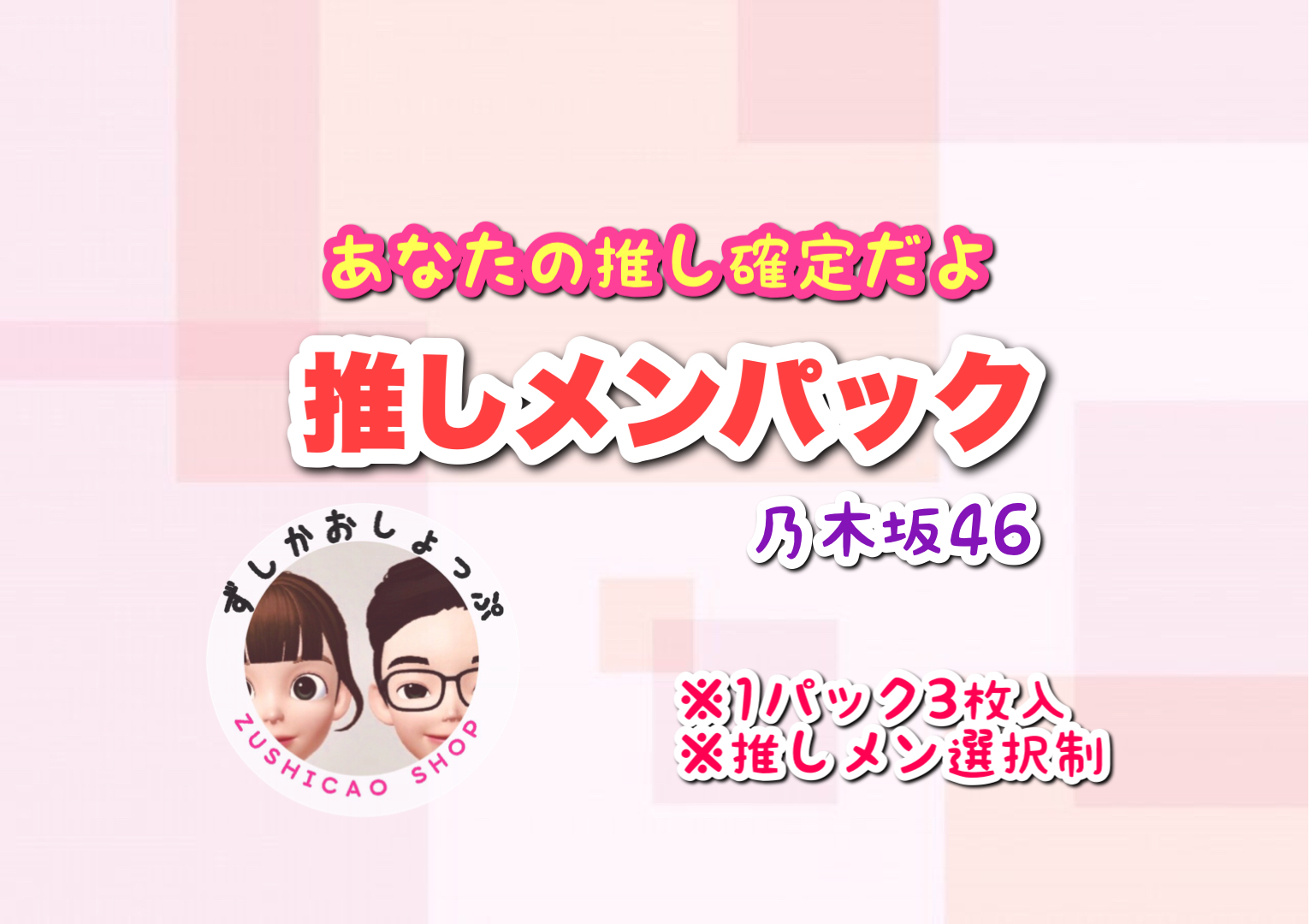 第3弾 乃木坂46 推しメン1枚確定 生写真パック 3枚入 ずしかおしょっぷ