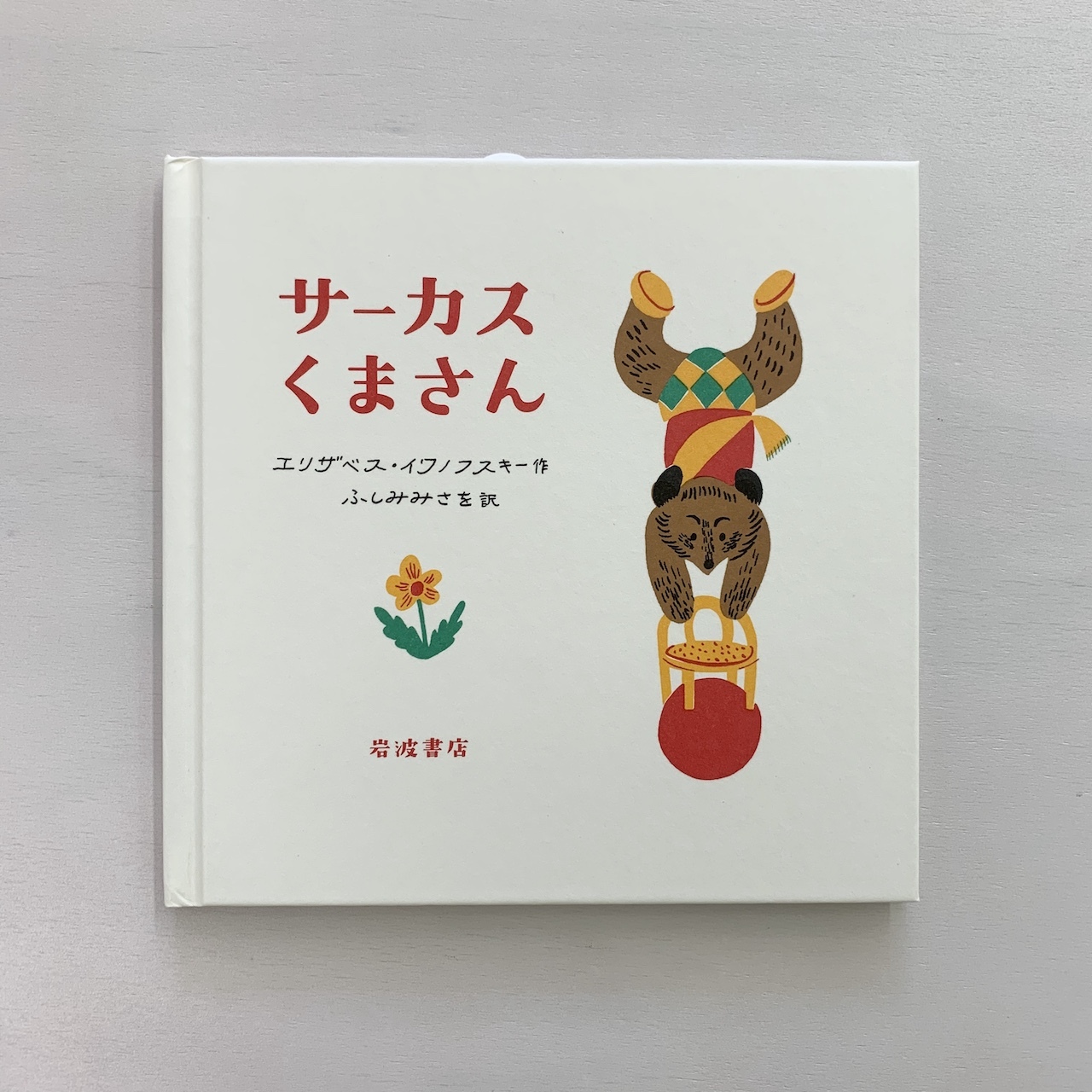 2歳 サーカスくまさん もりのこえほん 絵本屋cubeオンラインストア 2歳 サーカスくまさん もりのこえほん 絵本屋cubeオンラインストア