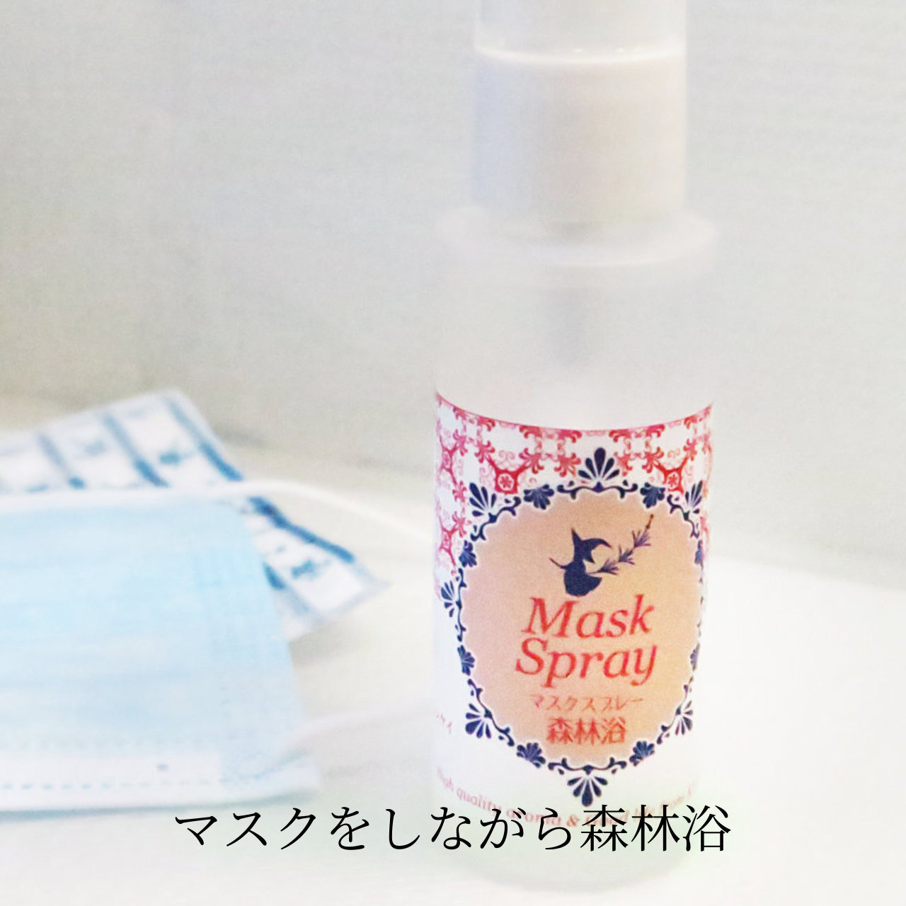 アロママスクスプレー 森林浴 ５０ml １本 樹木の香りと甘い香りで心を癒し 抗ウイルス作用でダブルブロック 病気療養中 ホスピスケア 介護を必要とする家族をケアされている方にアロマとハーブで癒しと快適を提案 Actionk