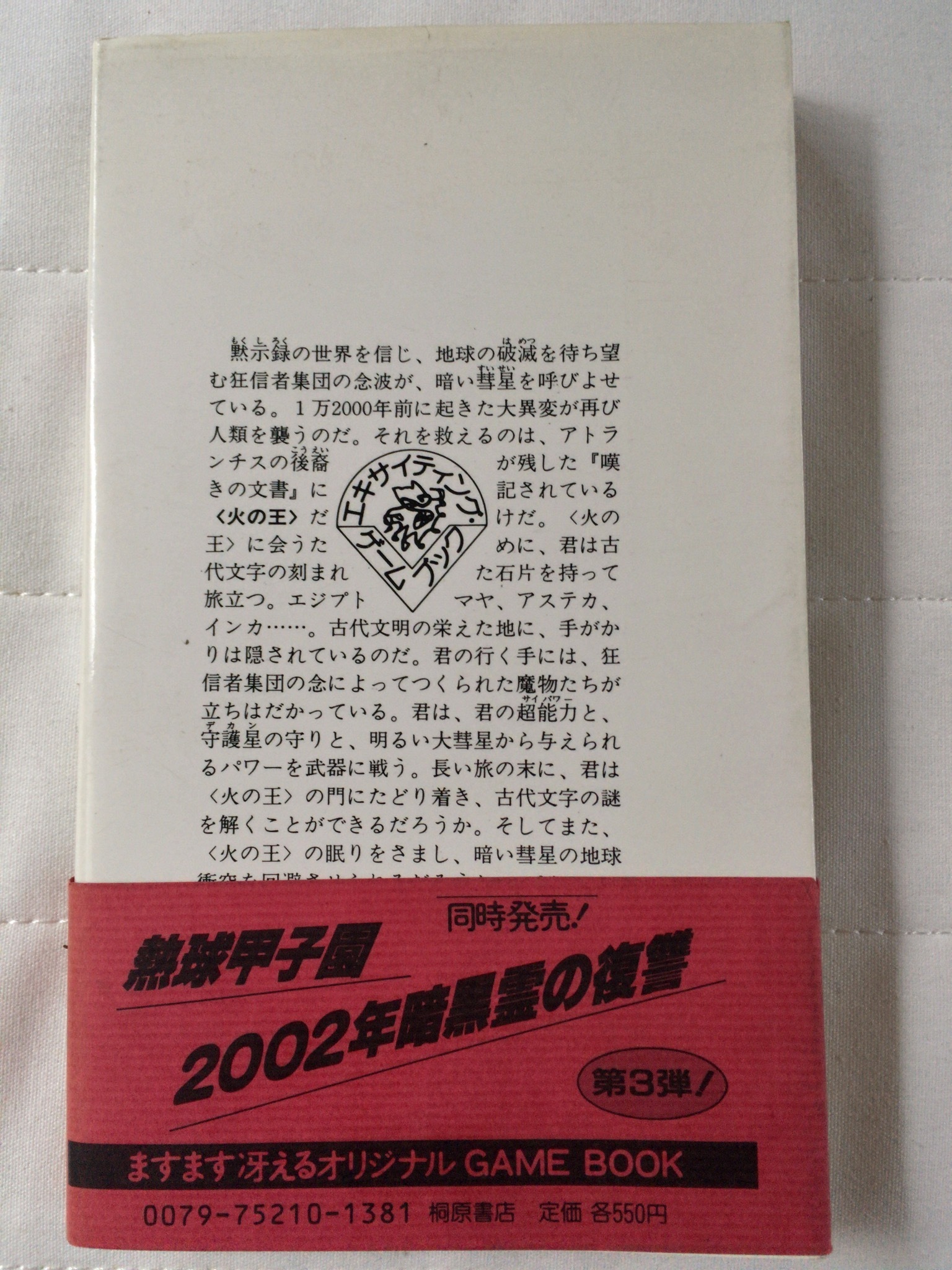 エスパー火の王の伝説 エキサイティング ゲームブック11 幻想古書店 Once Upon A Time