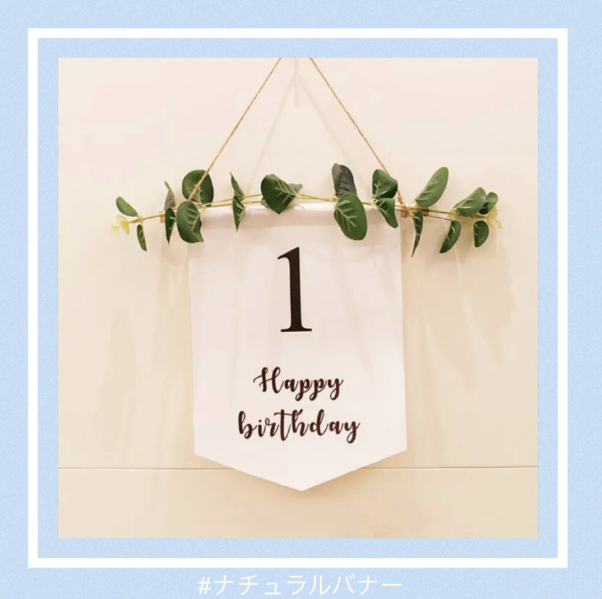 ナチュラルバナー 風船 バルーン 誕生日 バースデー プレゼント サプライズ 飾り 装飾 セール 誕生日の飾り バルーン かわいい輸入雑貨のお店 Fam