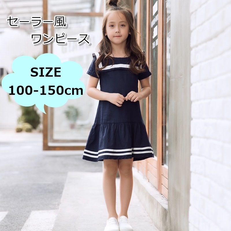 子供服 ワンピース 女の子 キッズ ベビー 膝丈 セーラー カジュアル ダークブルー コットン 100 150cm R45 海外子供服専門通販サイト リーファ