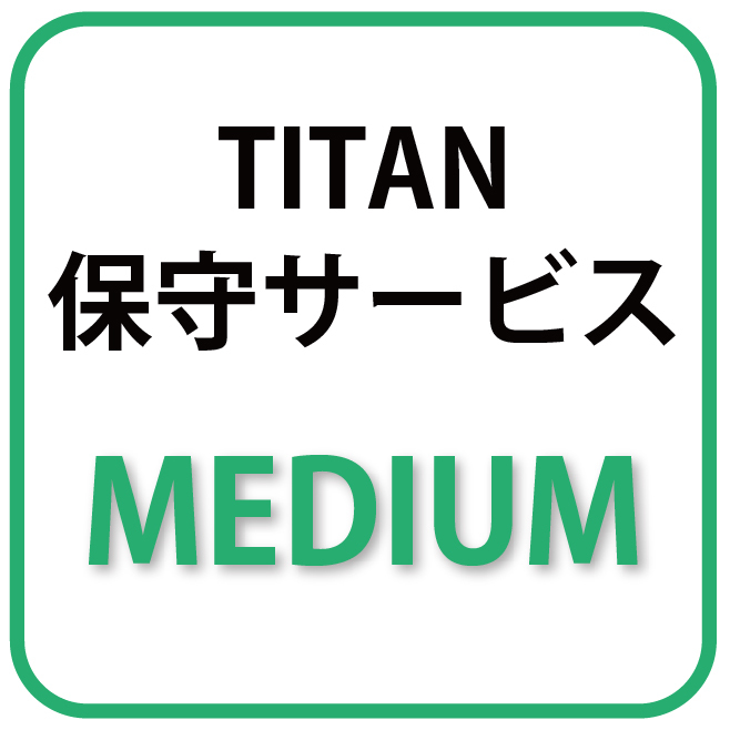 TITAN 3Dプリンター 年間保守サービス Medium - 画像1