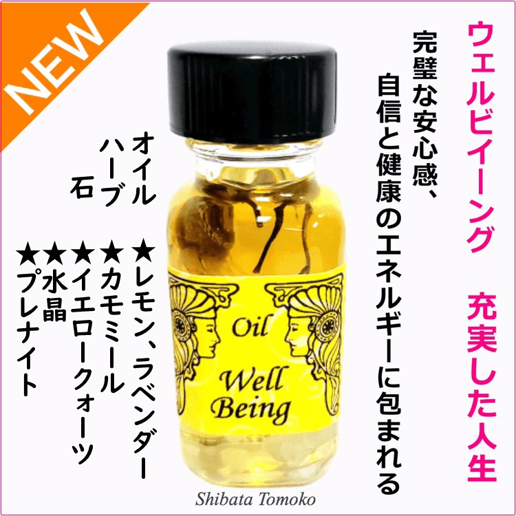 安心感 自信 充実した人生 ウェルビーイング メモリーオイル Well Being アンシェントメモリーオイル メモリーオイルの専門店 しばたともこ 安心感 自信 充実した人生 ウェルビーイング メモリーオイル Well Being アンシェントメモリーオイル メモリーオイルの専門店 しばたともこ