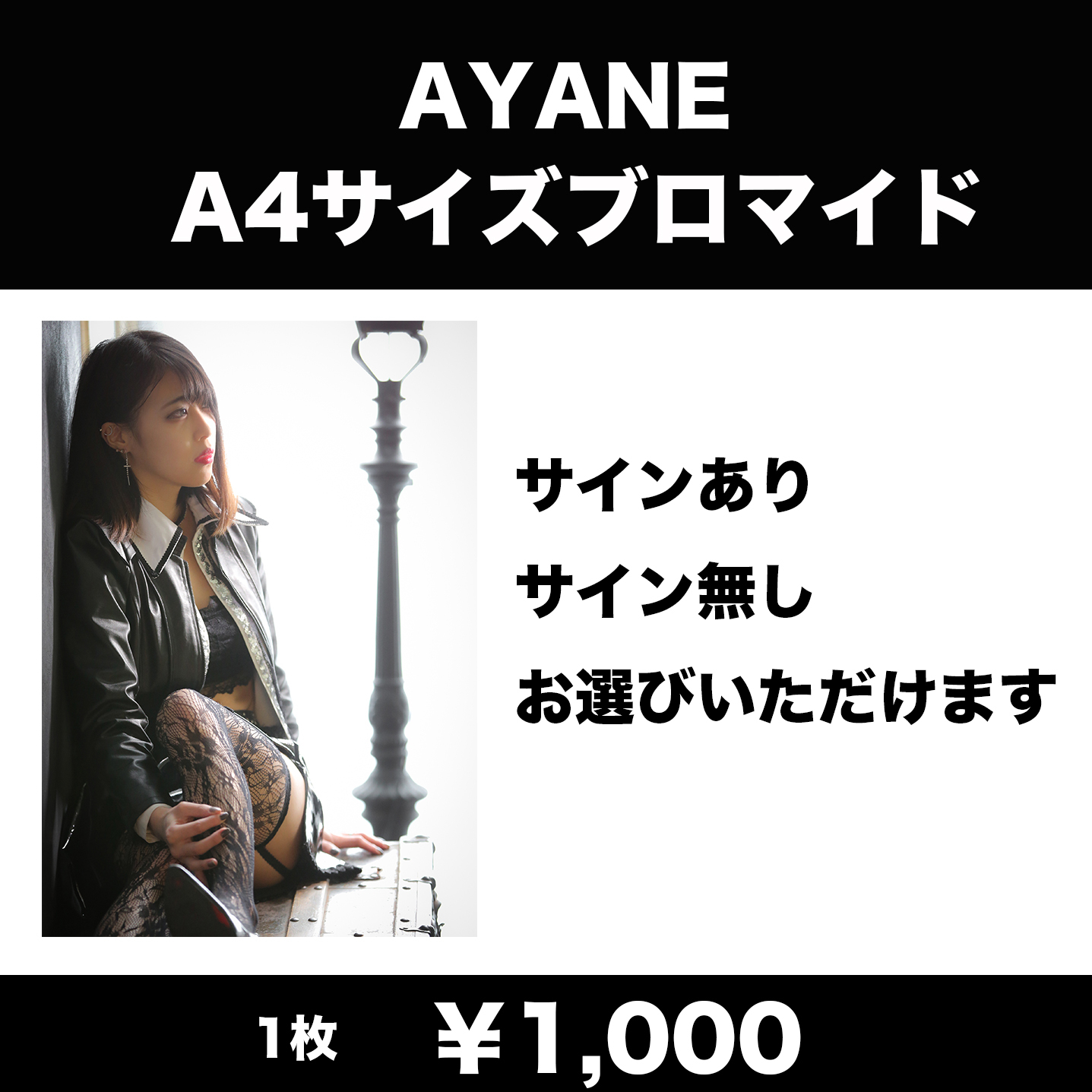 Ayane サイズ ブロマイド Ailes Music Shop Ayane サイズ ブロマイド Ailes Music Shop