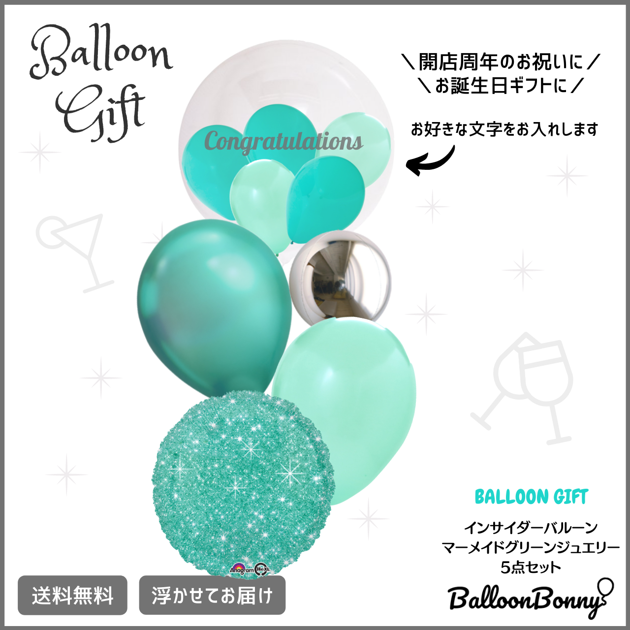 文字入りインサイダーバルーン マーメイドグリーンジュエリー5点セット Balloonbonny バルーンボニー バルーンギフト通販ショップ