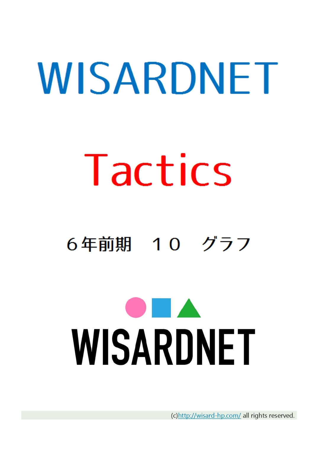Tactics 6年前期10 グラフ 1 Wisardnet 中学受験算数を攻略する教材サイト Tactics 6年前期10 グラフ 1 Wisardnet 中学受験算数を攻略する教材サイト