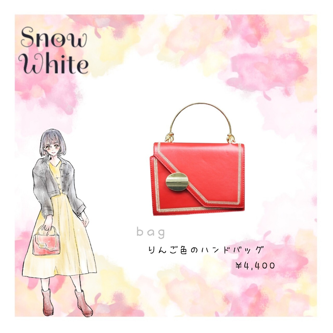 白雪姫のコーディネート Forway