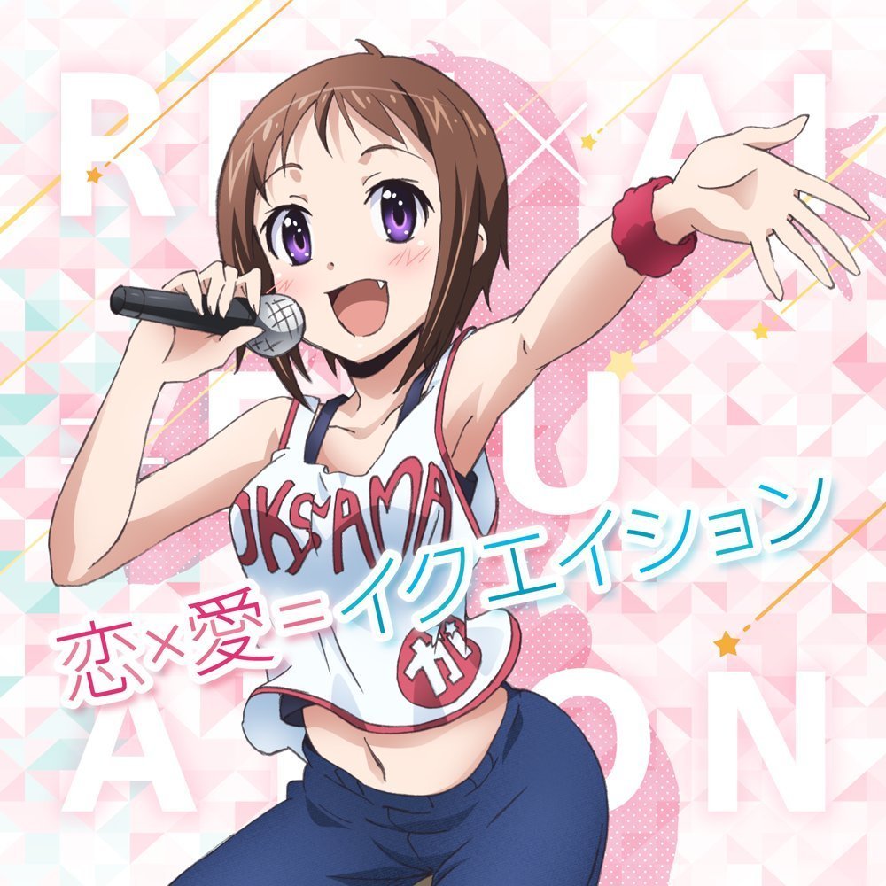 恋 愛 イクエイション リアライズ Studiochant Web Shop 恋 愛 イクエイション リアライズ Studiochant Web Shop