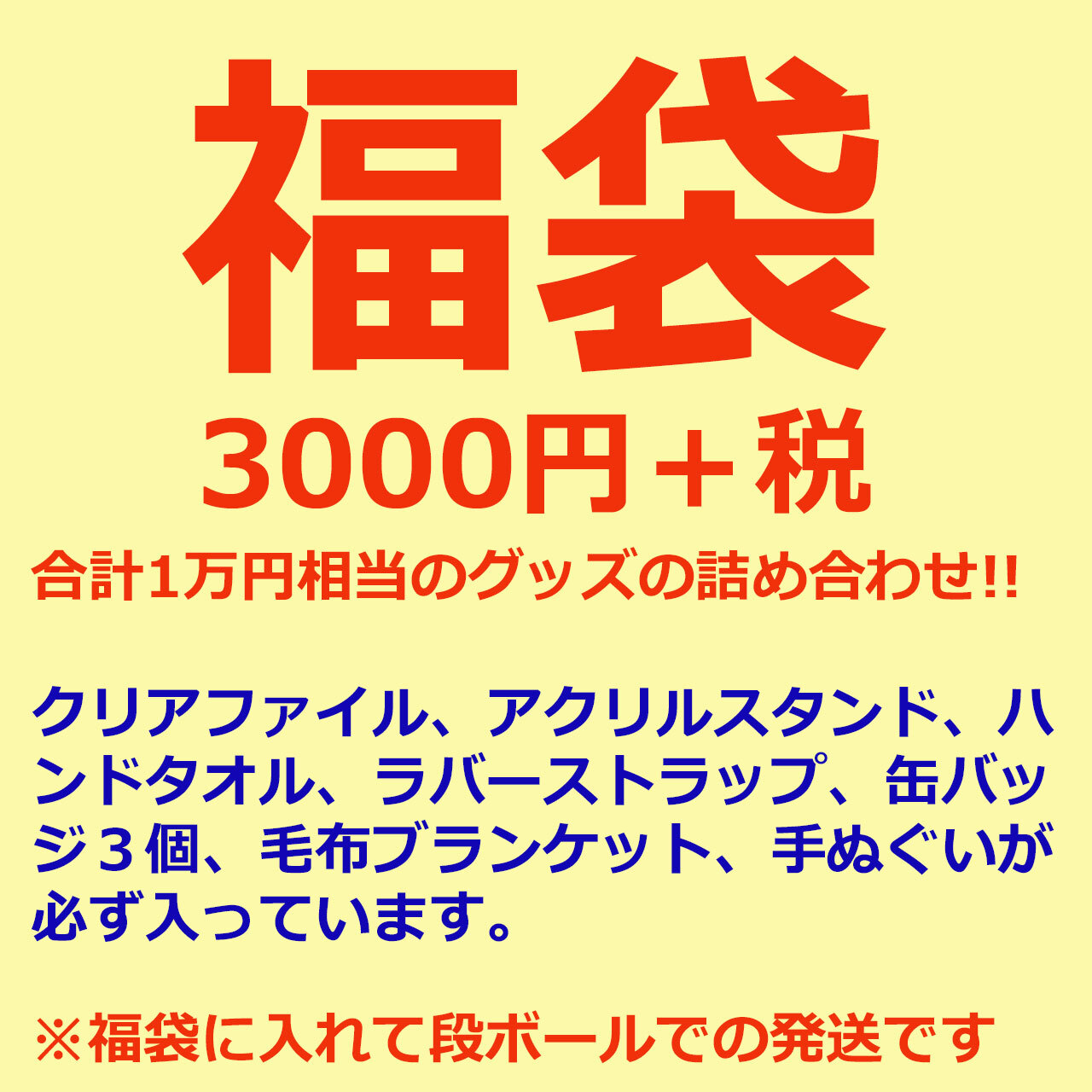 3000円 アニメグッズ福袋 エムズファクトリーオフィシャルオンラインストア 3000円 アニメグッズ福袋 エムズファクトリーオフィシャルオンラインストア