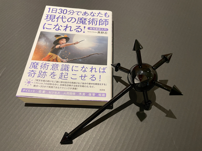 お得セット 願が次々と叶う ケイオスフィア型の魔法の杖 1日30分であなたも現代の魔術師になれる 混沌魔術入門 セット オカルトメディア Tocanaのオフィシャルショップ Tocana Store お得セット 願が次々と叶う ケイオスフィア型の魔法の杖 1日30分であなたも現代の魔術師になれる 混沌魔術入門 セット オカルトメディア Tocanaのオフィシャルショップ Tocana Store