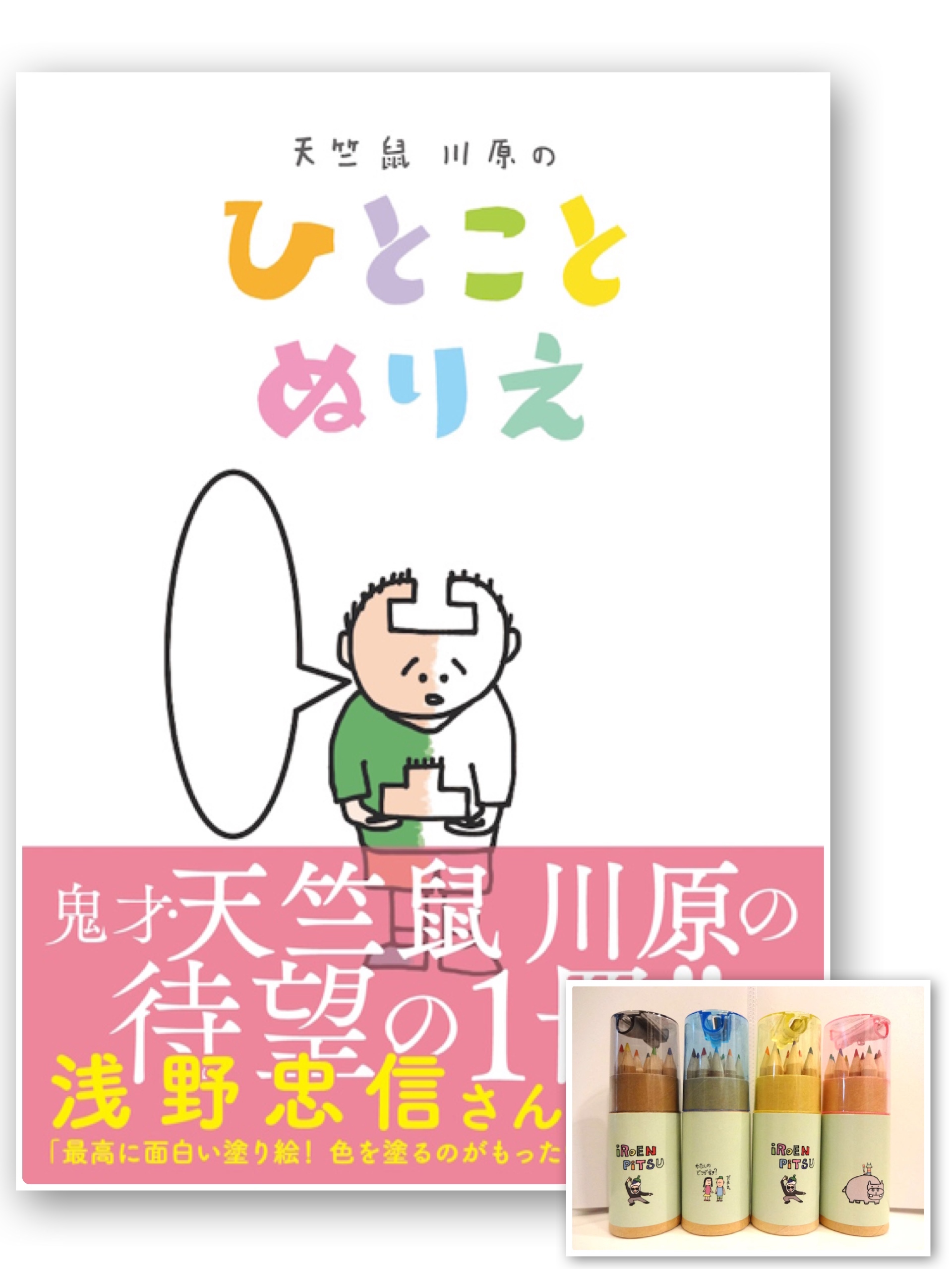 天竺鼠川原のひとことぬりえ + iroenpitsu イラスト入り直筆手紙付き