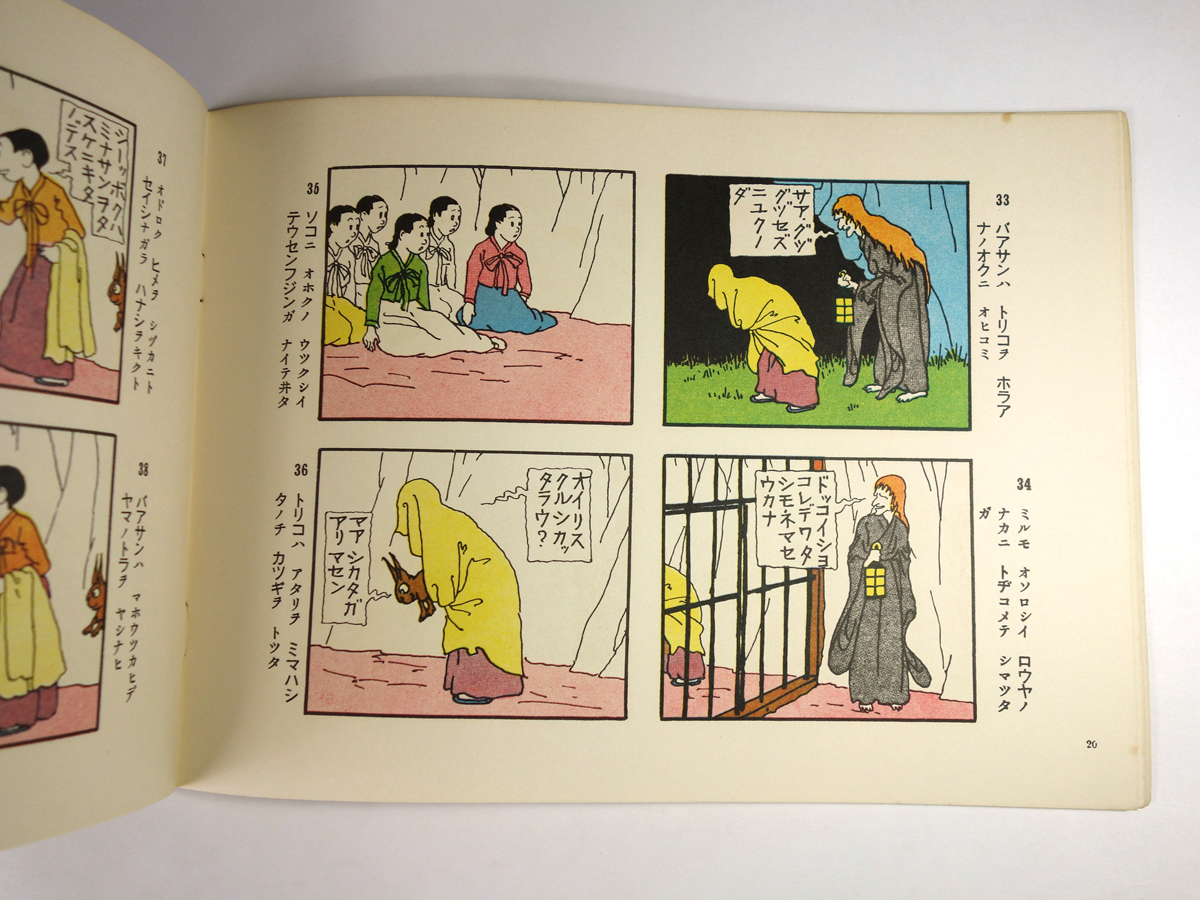 お伽 正チャンの冒険 六の巻 織田小星 文 東風人 椛島勝一 画 Bookstore ナルダ