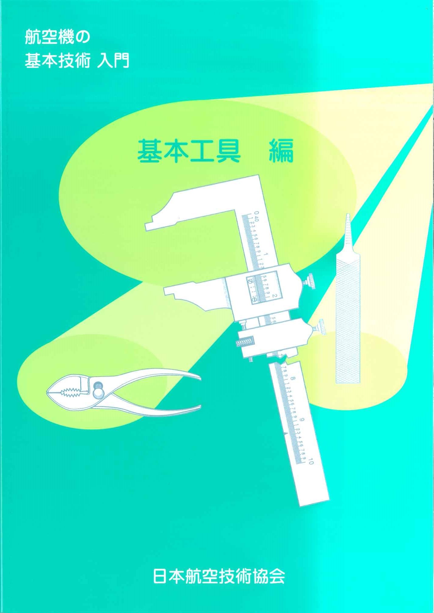 航空機の基本技術入門・基本工具 編（第3版） 日本航空技術協会オンラインショップ