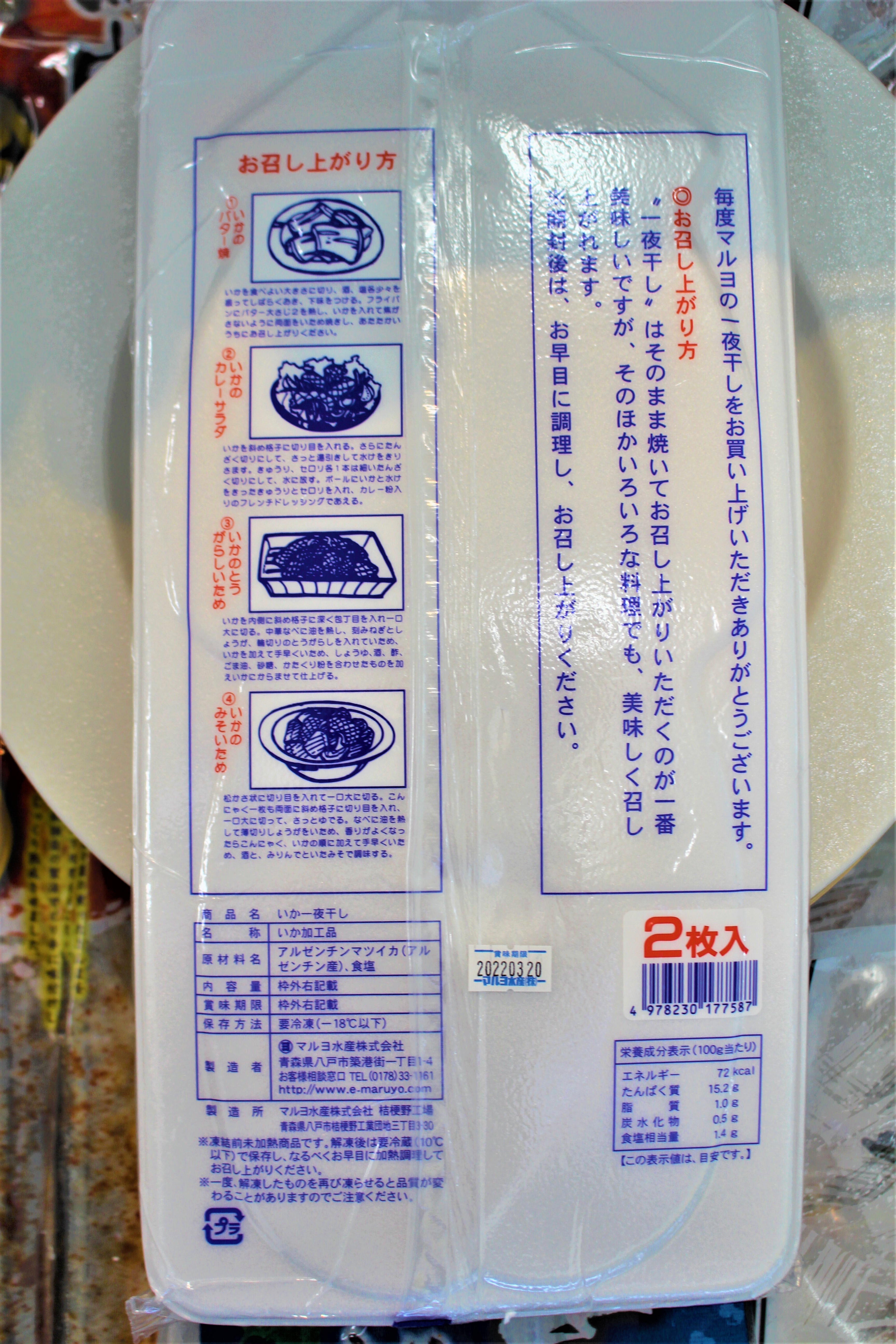 いか一夜干し マルヨ水産 えぞ散歩