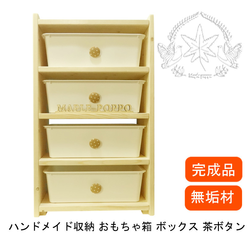 おもちゃ 収納棚 ホワイトボックス 茶ボタン 付き ハンドメイド 無塗装 無垢材 収納 おもちゃ箱 おしゃれ おもちゃ収納 Mapleポッポ ハンドメイドの絵本棚 子供用家具 おもちゃ 収納棚 ホワイトボックス 茶ボタン 付き ハンドメイド 無塗装 無垢材 収納 おもちゃ箱 おしゃれ おもちゃ収納 Mapleポッポ ハンドメイドの絵本棚 子供用家具