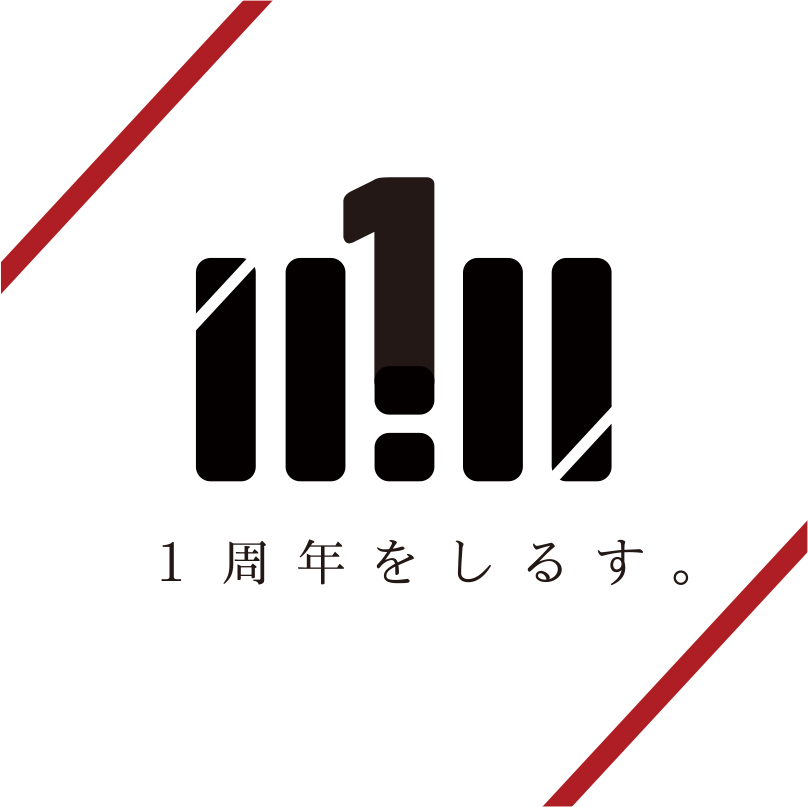 1周年をしるす。