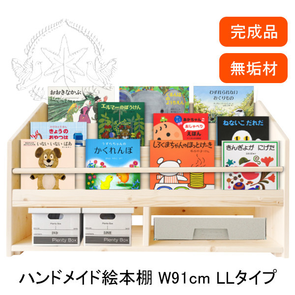 絵本棚 ｗ91cm Ll ハンドメイド 無塗装 無垢材 本棚 収納 お片づけ 安全 入園 入学 収納ラック 子供 完成品 Mapleポッポ ハンドメイドの絵本棚 子供用家具