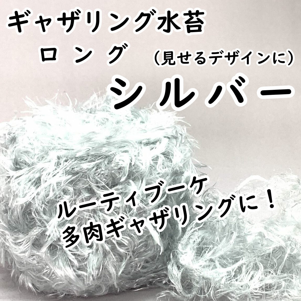 【ギャザリング水苔ロングタイプ】6色からお選びください - 画像2