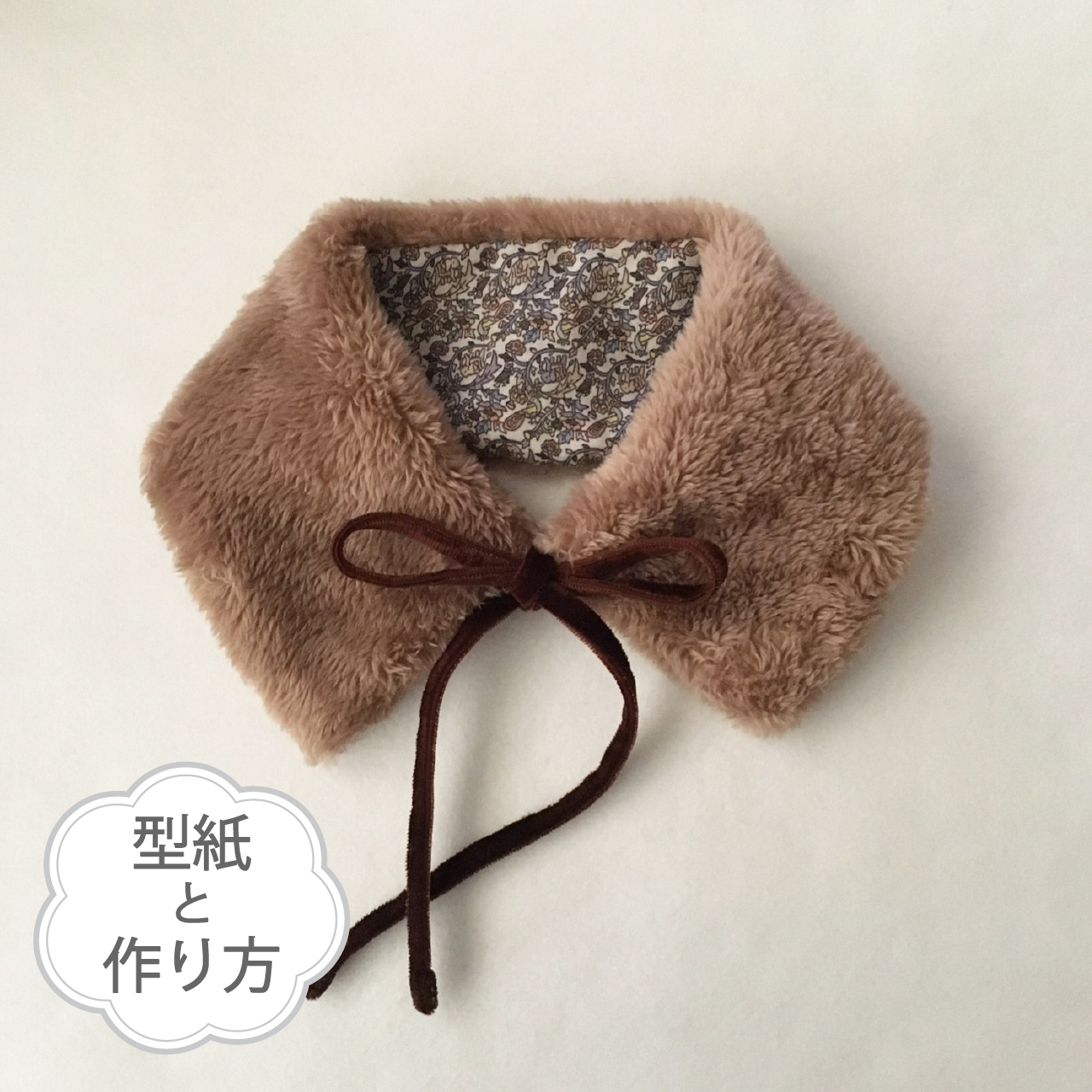 リボン付きティペット 飾り衿 S Lサイズ ファー ボアの型紙と作り方のセット Acー51 子供服の型紙ショップ Tsukuro ツクロ リボン付きティペット 飾り衿 S Lサイズ ファー ボアの型紙と作り方のセット Acー51 子供服の型紙ショップ Tsukuro ツクロ