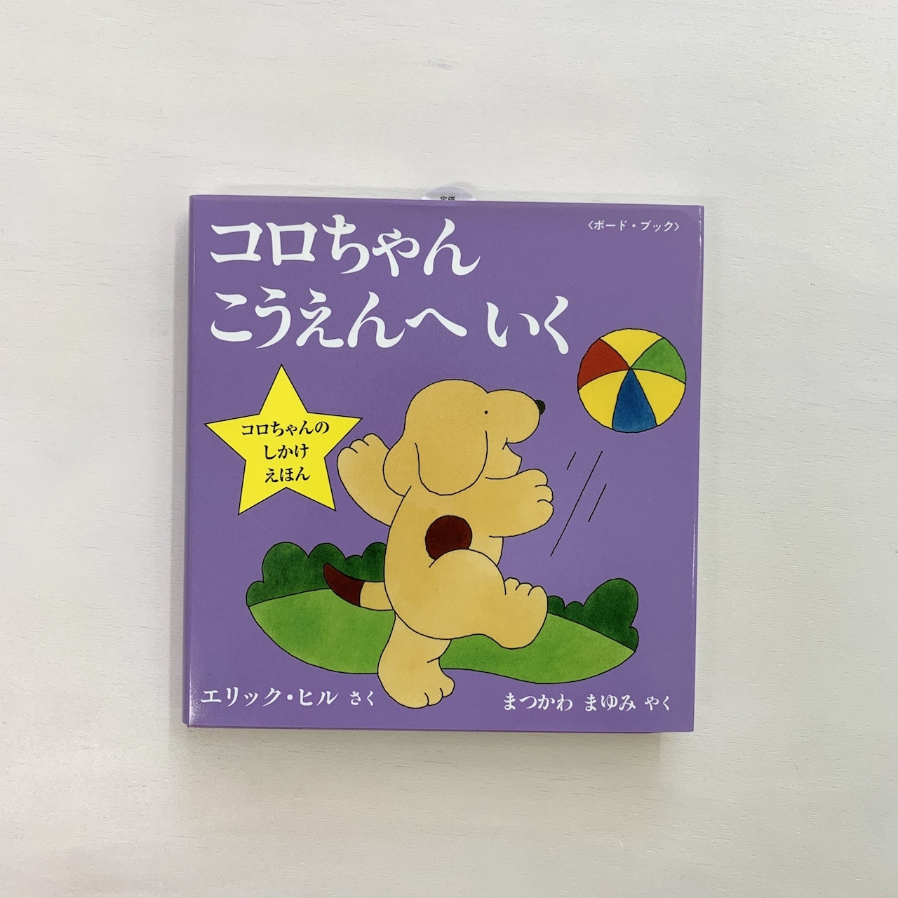 1歳 コロちゃん こうえんへいく 絵本屋cubeオンラインストア 1歳 コロちゃん こうえんへいく 絵本屋cubeオンラインストア