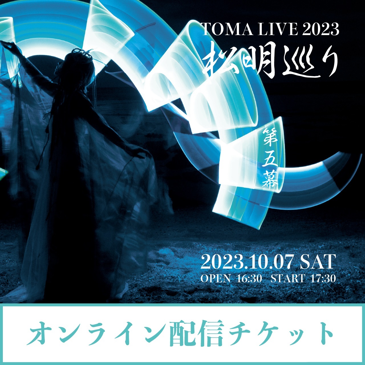 【オンライン配信チケット】TOMA LIVE 2023 『松明巡り』 第五幕