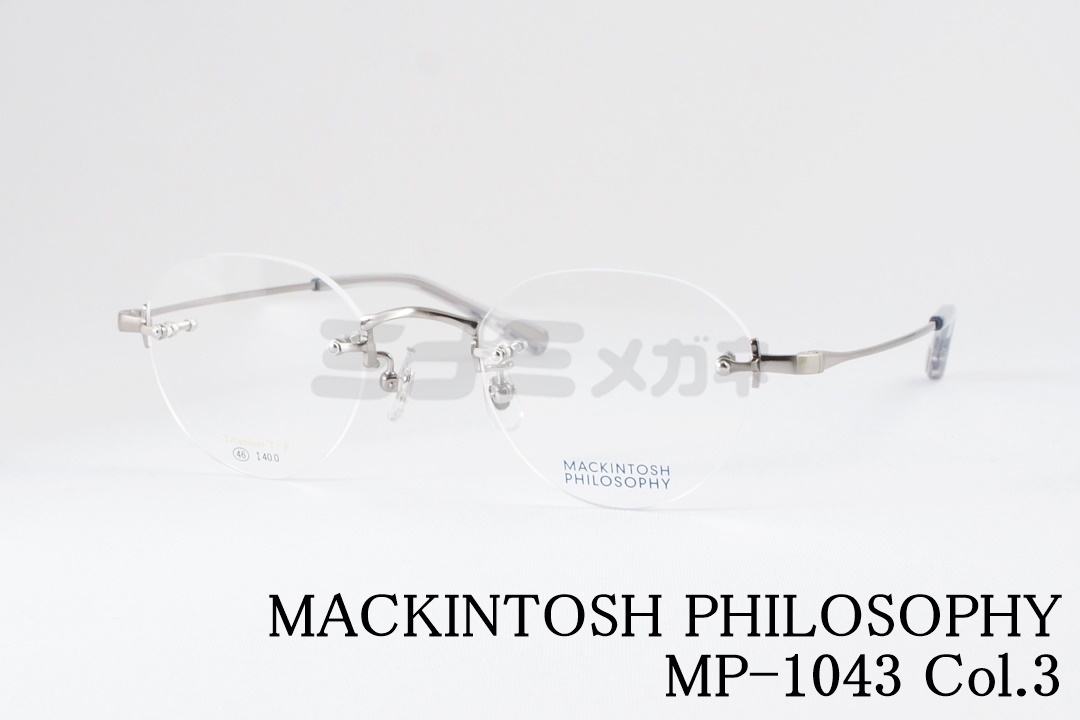 MACKINTOSH PHILOSOPHY メガネ MP-1043 C-1 ツーポイント ボストン 縁