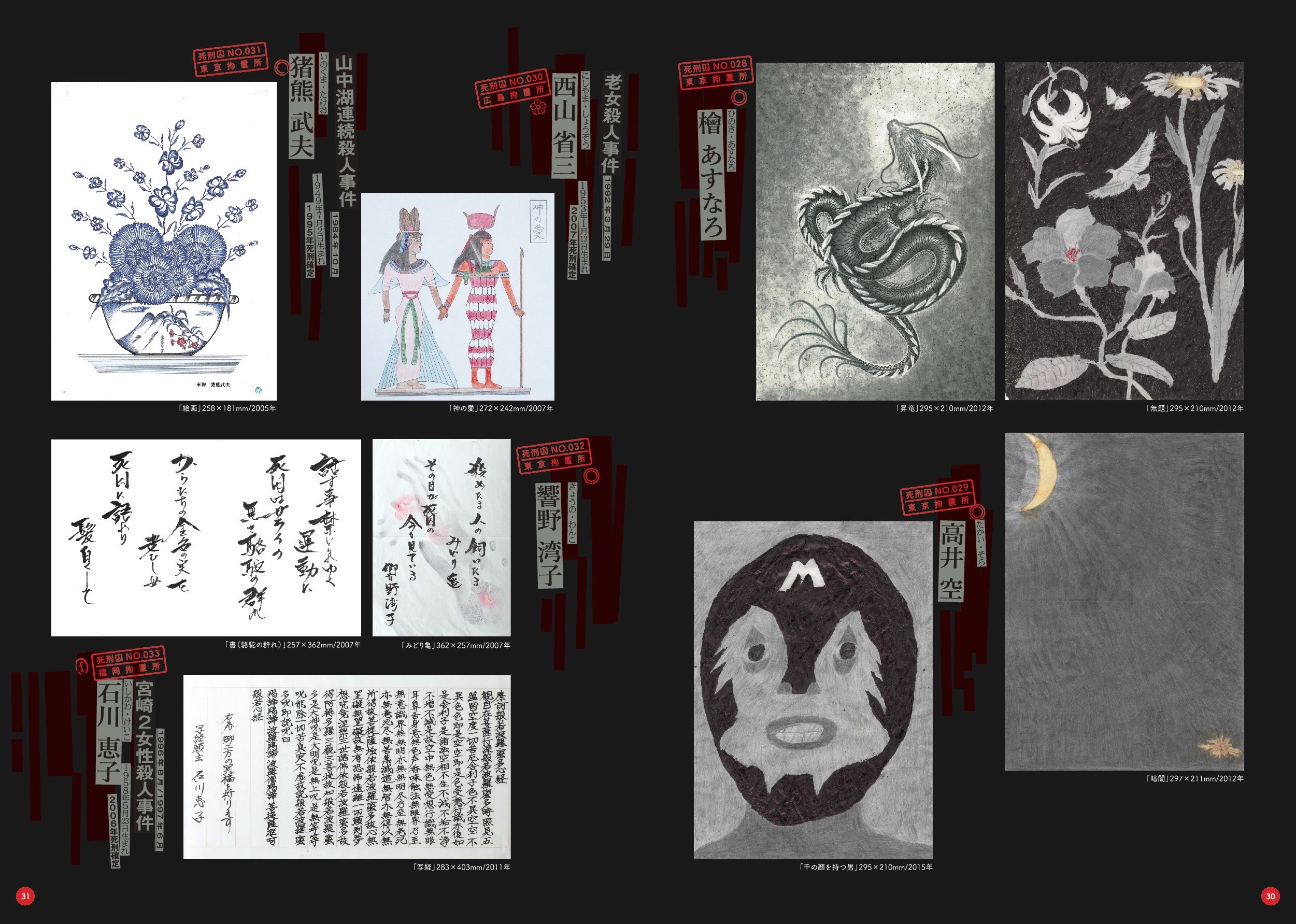 書籍「極限芸術〜死刑囚は描く〜」 クシノテラス